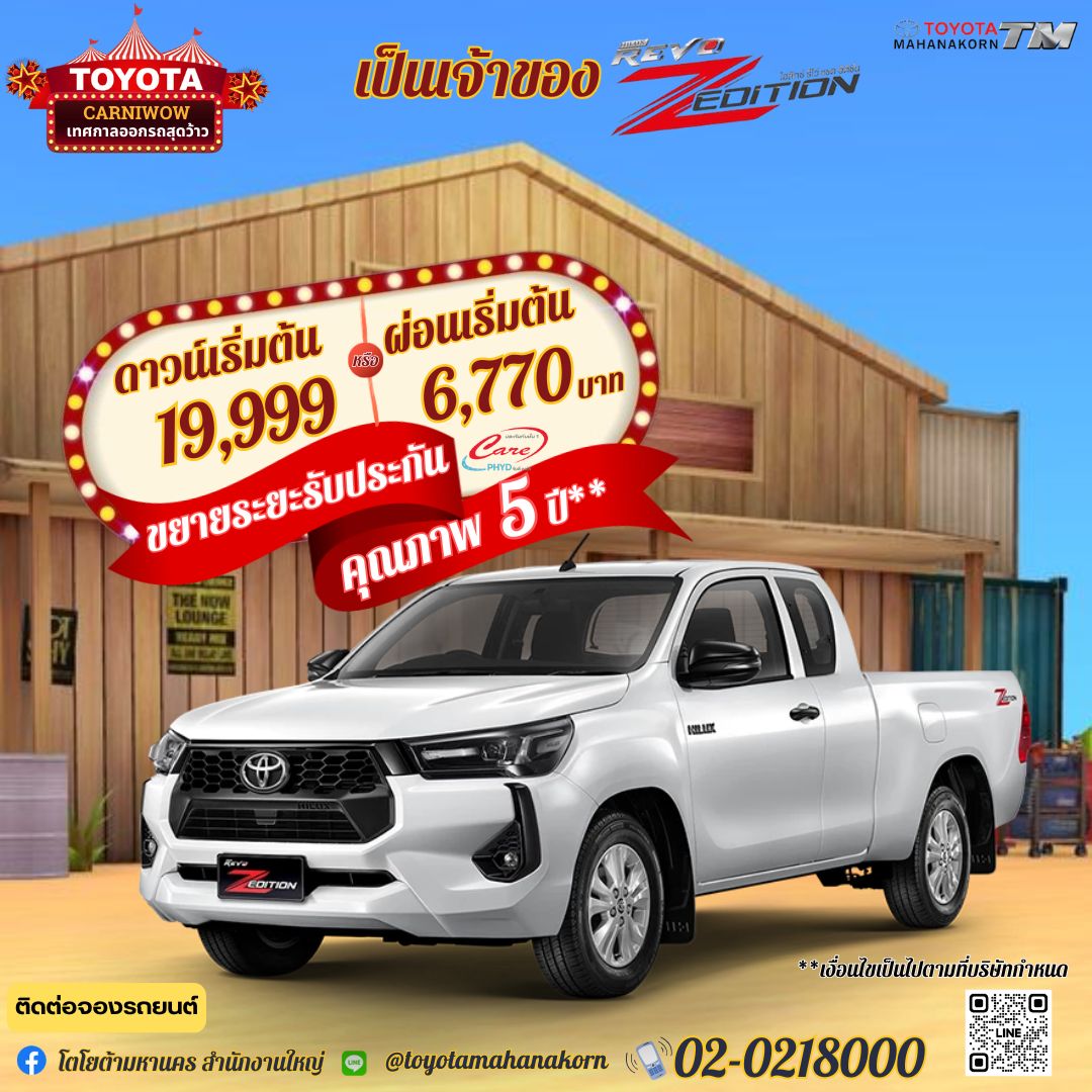 โปร Wow Wow 🎉🎉 
เป็นเจ้าของ Hilux Revo วันนี้ 
✅ Hilux Revo 2.4 Cab Zedition 
⭐️ดาวน์เริ่มต้น 19,999 บาท 
🔰หรือเลือกผ่อนเริ่มต้น 6,770 บาท/เดือน 